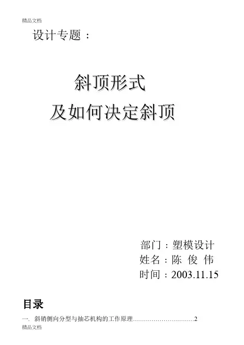 (整理)斜顶形式及如何决定斜顶