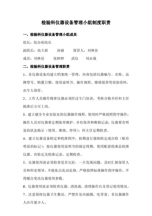 检验科仪器设备管理小组制度职责