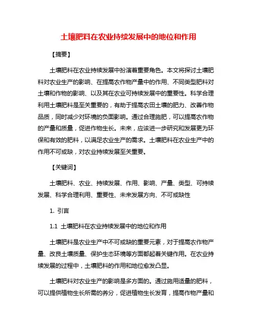 土壤肥料在农业持续发展中的地位和作用