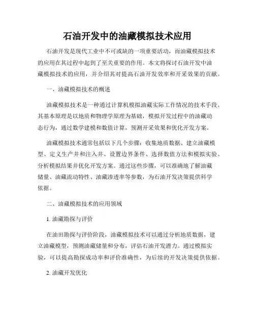 石油开发中的油藏模拟技术应用