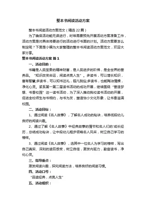 整本书阅读活动方案范文（精选22篇）