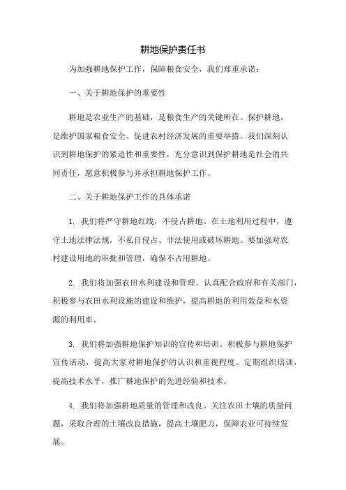 耕地保护责任书