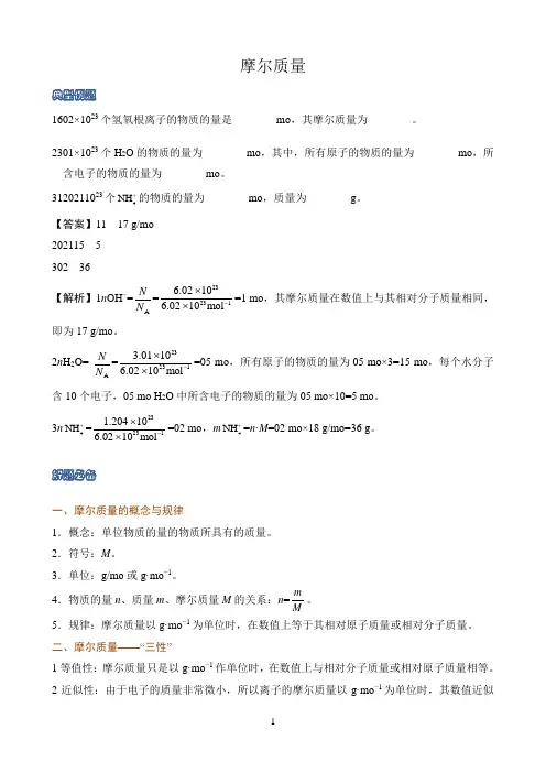 新课标高中化学人教版必修第一册第二册知识解析〖摩尔质量〗
