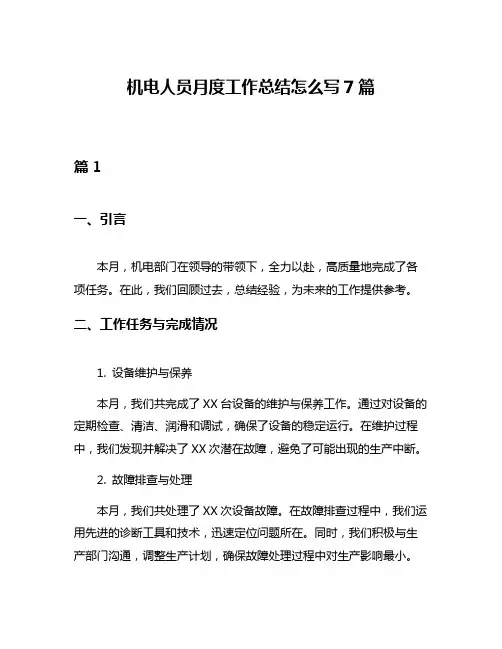 机电人员月度工作总结怎么写7篇