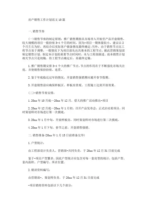 最新房产销售工作计划范文10篇