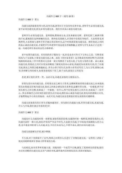 沟通作文600字(通用15篇) 
