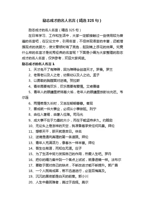 励志成才的名人名言（精选325句）