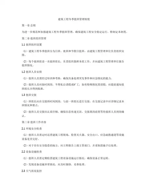 建筑工程冬季值班管理制度