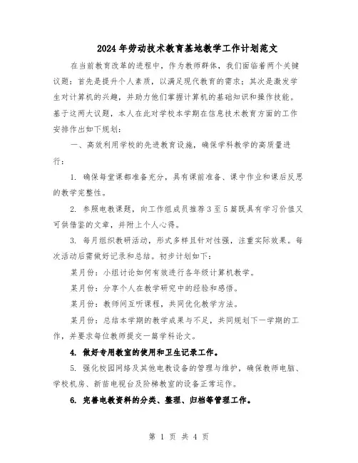 2024年劳动技术教育基地教学工作计划范文（二篇）