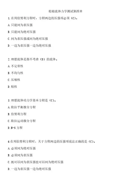 船舶流体力学测试第四章