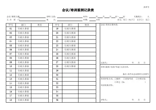员工食堂使用表格-会议培训签到记录表