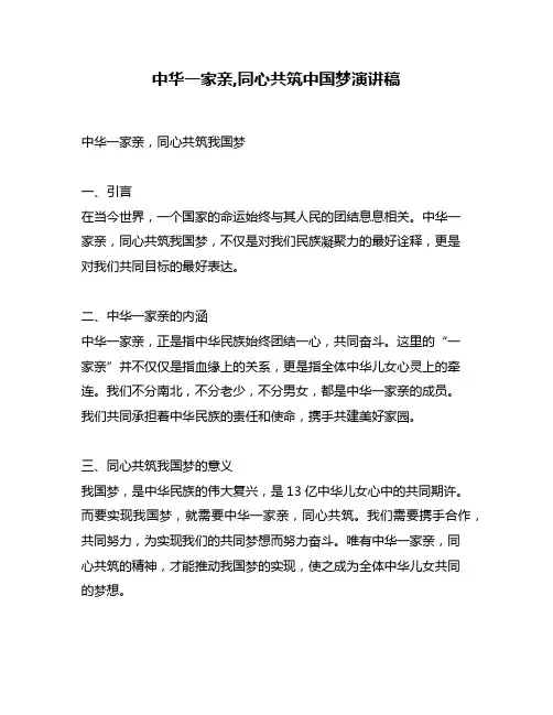 中华一家亲,同心共筑中国梦演讲稿