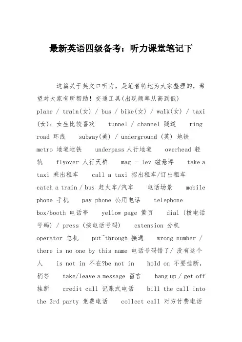 最新英语四级备考：听力课堂笔记下