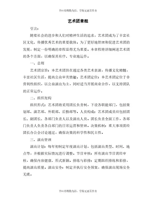 艺术团章程