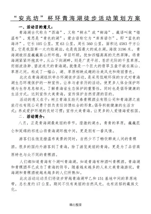 环青海湖徒步活动策划方案 (1)