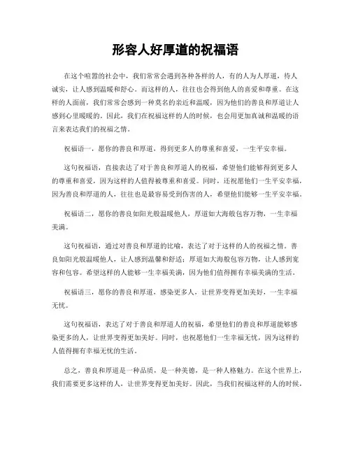 形容人好厚道的祝福语