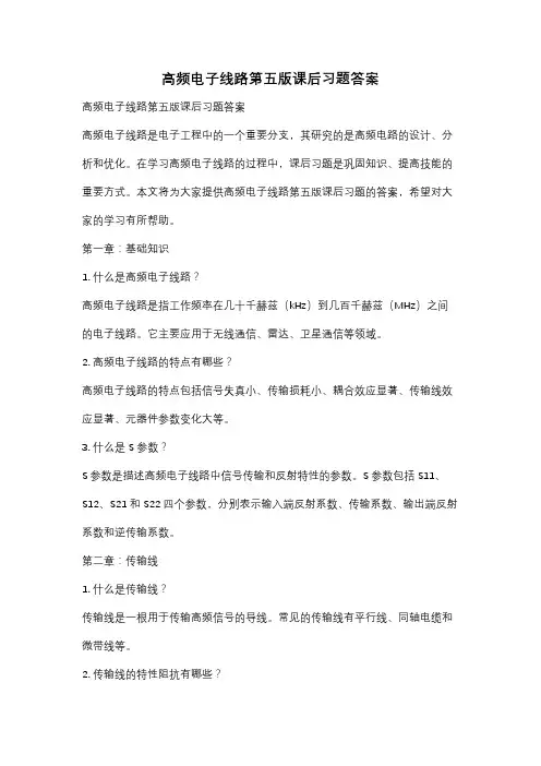 高频电子线路第五版课后习题答案