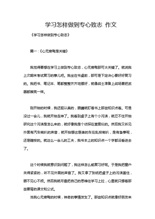 学习怎样做到专心致志 作文