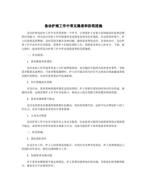 急诊护理工作中常见隐患和防范措施