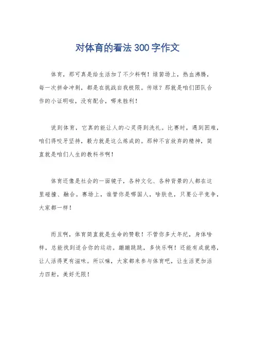 对体育的看法300字作文
