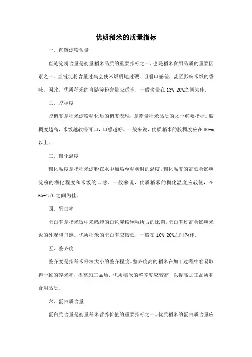 优质稻米的质量指标