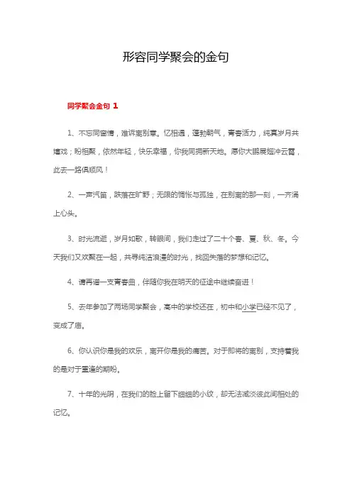 形容同学聚会的金句
