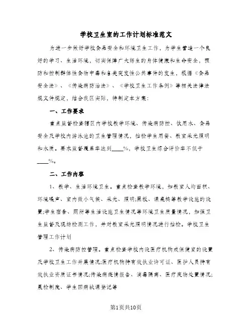 2024年学校卫生室的工作计划标准范文（五篇）