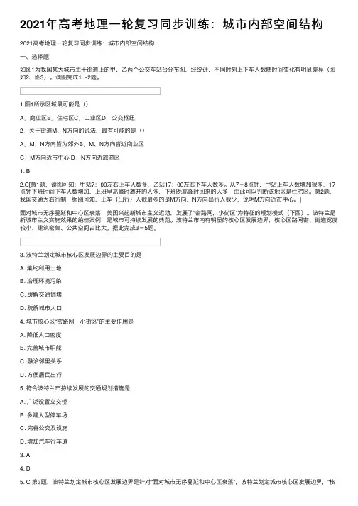 2021年高考地理一轮复习同步训练：城市内部空间结构