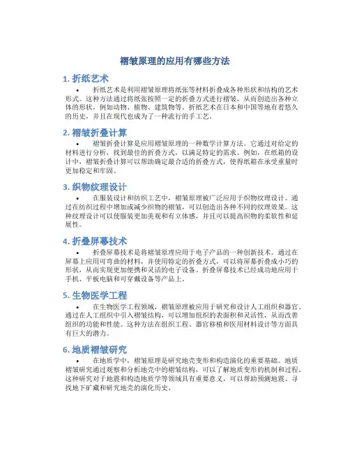 褶皱原理的应用有哪些方法