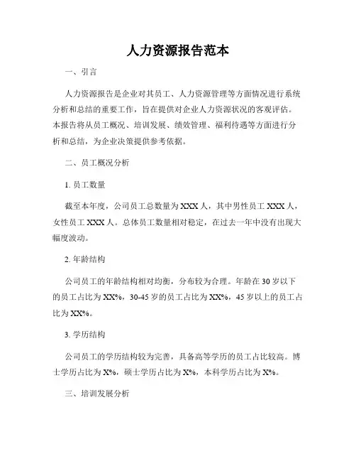 人力资源报告范本