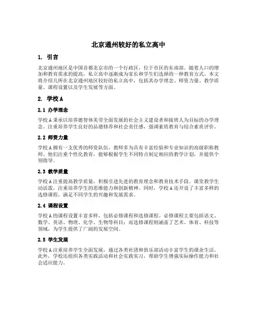 北京通州较好的私立高中
