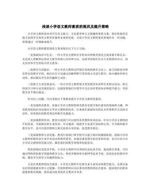 浅谈小学语文教师素质的现状及提升策略