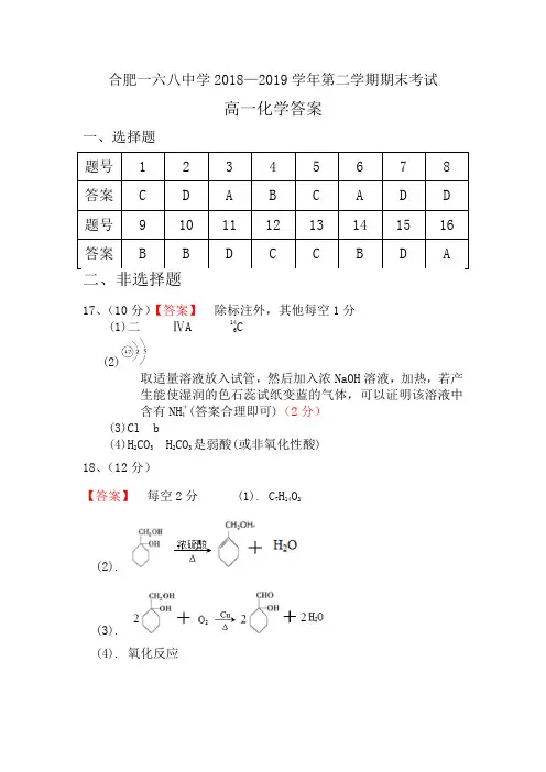 安徽省合肥市一六八中学2018-2019学年高一下学期期末考试化学试题答案
