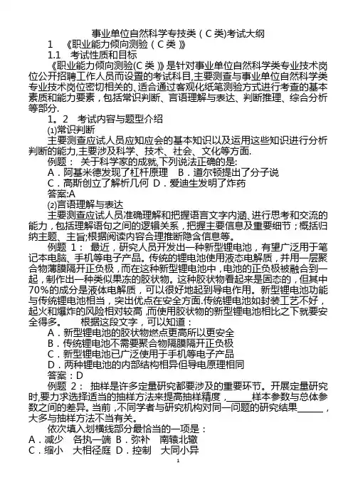 事业单位自然科学专技C类考试大纲