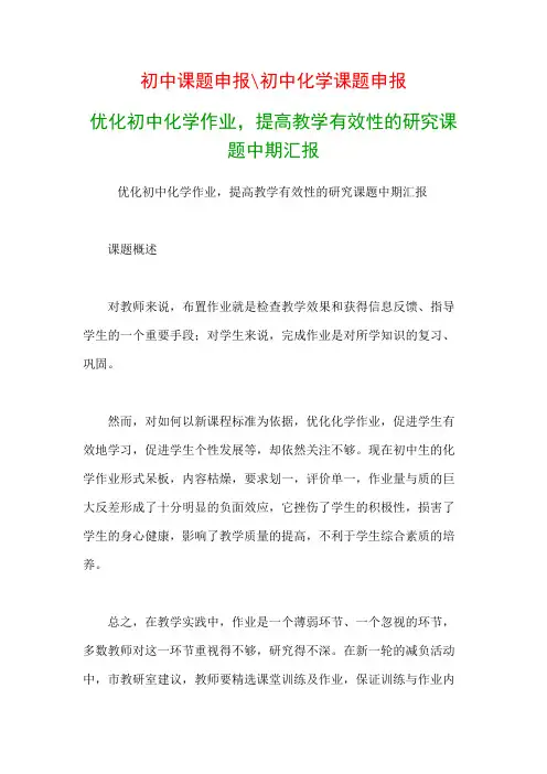 初中教科研课题：优化初中化学作业,提高教学有效性的研究课题中期汇报