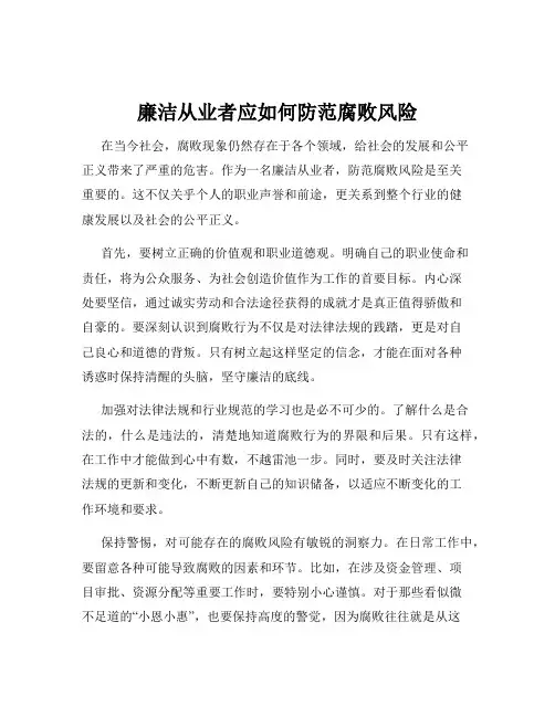 廉洁从业者应如何防范腐败风险
