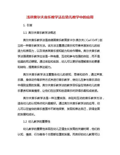 浅谈奥尔夫音乐教学法在幼儿教学中的应用