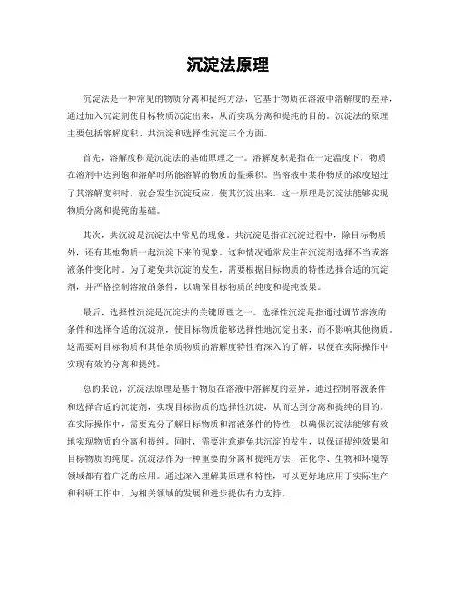 沉淀法原理