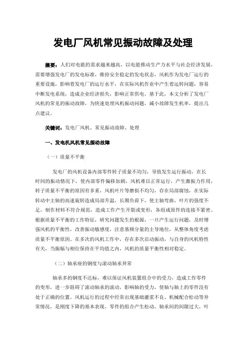 发电厂风机常见振动故障及处理