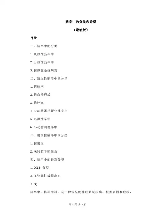 脑卒中的分类和分型