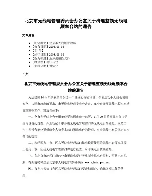 北京市无线电管理委员会办公室关于清理整顿无线电频率台站的通告