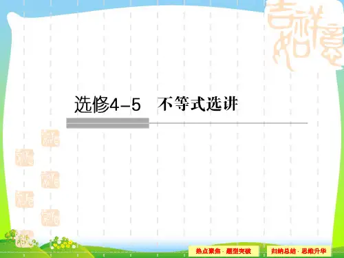 【新】人教A版高考数学(文)选修部分4-5.ppt