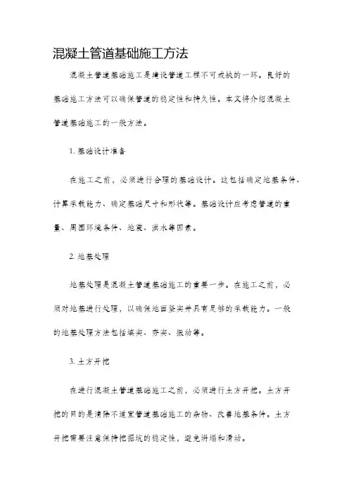 混凝土管道基础施工方法