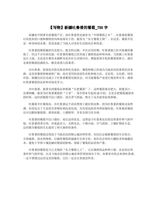 【写物】新疆吐鲁番的葡萄_750字