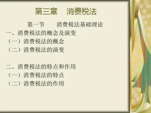第三章消费税法