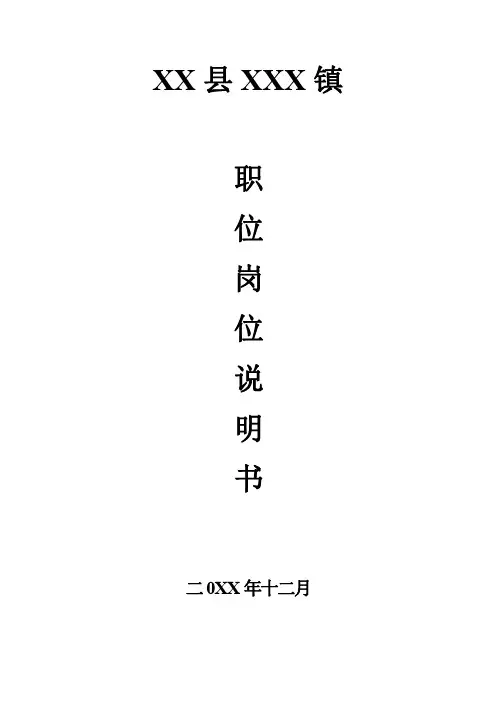 乡镇机关事业单位岗位(职位)说明书