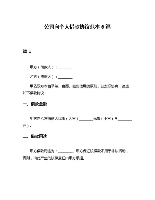 公司向个人借款协议范本6篇
