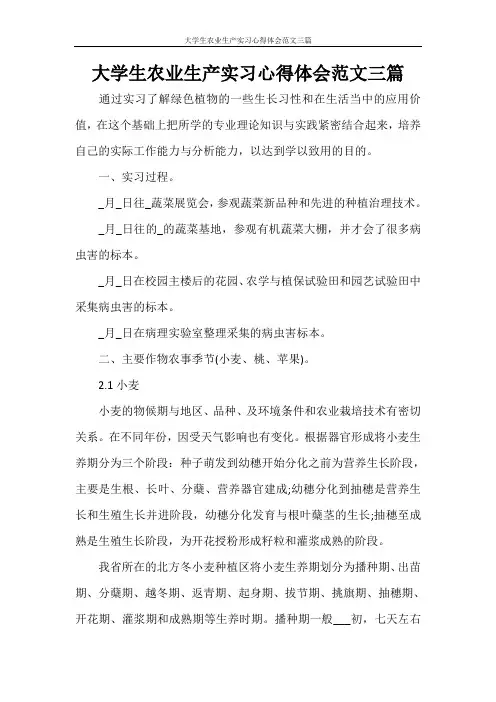 大学生农业生产实习心得体会范文三篇
