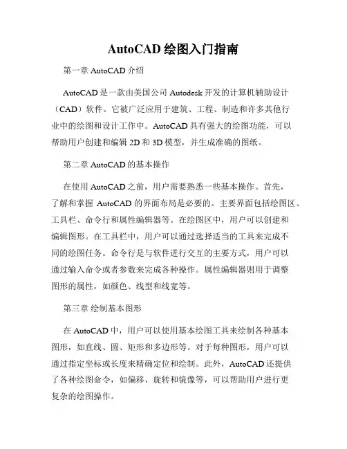AutoCAD绘图入门指南