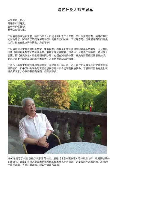 追忆针灸大师王居易
